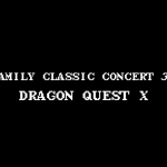 ニコ生で「第30回ファミリークラシックコンサート~ドラゴンクエストの世界~」見ました!