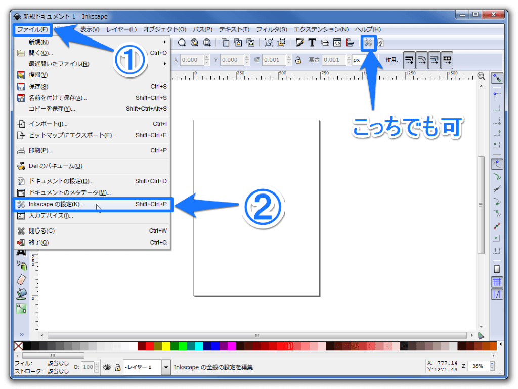 Inkscapeの設定を開く手順