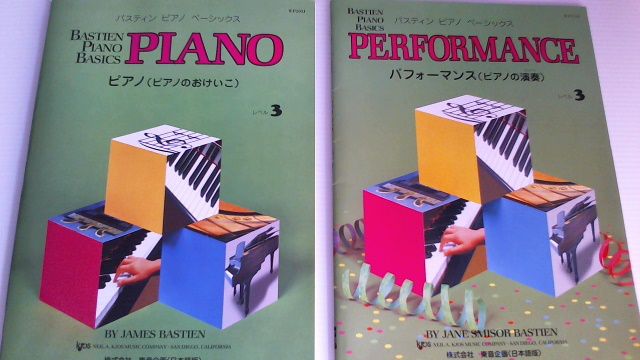 バスティンピアノベーシックスシリーズ　レベル３の『ピアノ』と『パフォーマンス』
