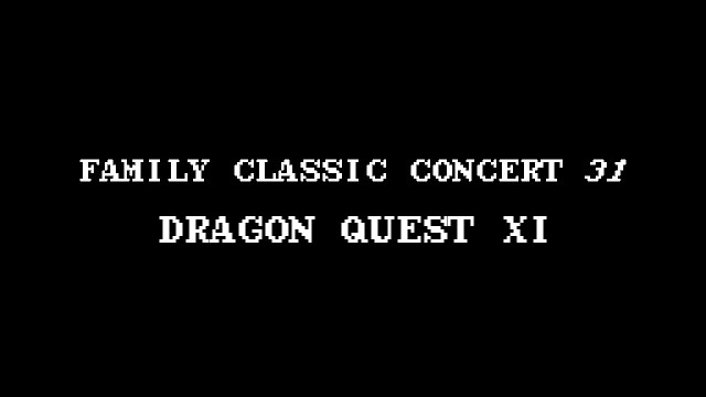 ニコ生で 第30回ファミリークラシックコンサート ドラゴンクエストの世界 見ました さまようけんばん